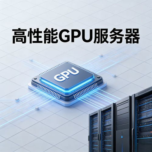 成都AI訓練GPU代運營 以定制化解決方案與數字內容服務驅動企業數字化轉型